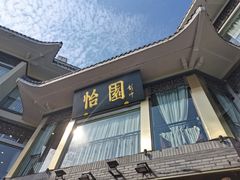 门面-怡园饭店-餐厅(四望亭店)