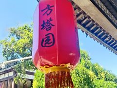 -常熟方塔园
