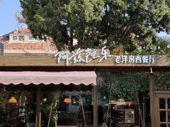 -阿兹凯乐·老洋房西餐