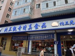-北三凯奇清真食品店