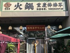 -山城棒棒军手作火锅·天花板手撕水牛鲜毛肚(北京店)