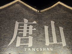 -唐山河头老街国丰维景国际大酒店