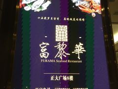 -富黎华海鲜大酒楼(正大广场店)