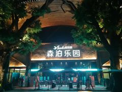 -杭州开元森泊度假乐园