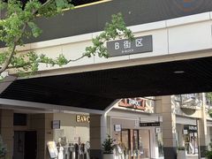 -首创奥特莱斯(昆山店)