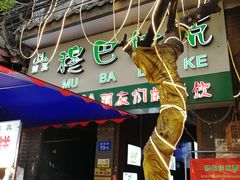 -清真·穆巴拉克西餐厅(回民街店)