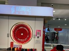 -结绳记(国瑞店)