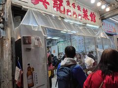 -兴记菜馆