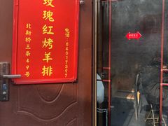 门面-玫瑰红烤羊排(北新桥三条店)