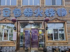 -粘豆包柴火铁锅炖