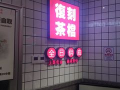-孖记茶档·热腾茶餐(荔湾领展广场店)