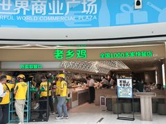 -老乡鸡(呼家楼店)