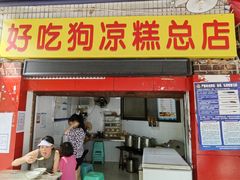 -好吃狗凉糕总店