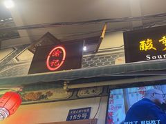 -大理.老字号渝记酸萝卜乌鱼(古城总店)