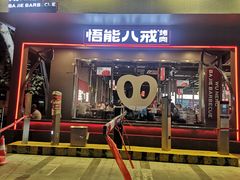 -悟能八戒烤肉自助(秦隆步行街店)