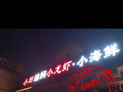 门面-小田油焖小龙虾(双井店)