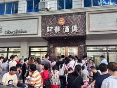 -阿龙酒煲(海宁新苑路店)