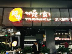 门面-好牛烧肉(世茂广场店)