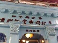 android_upload_pic-黄胜记鼓浪屿肉松店(龙头路店)