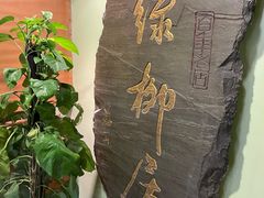 -古南都·清真绿柳居菜馆(太平南路店)
