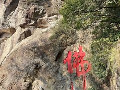 -大慈岩风景区