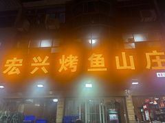 -宏兴烤鱼山庄(宣恩总店)