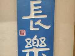 -鼓浪屿国际刻字艺术馆