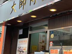 门面-大师傅粥品(埃华街)