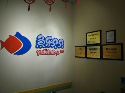 -鱼乐贝贝婴幼儿亲子水育(幸福街店)
