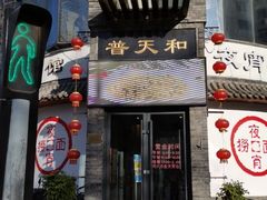 门面-普天和酒楼·新津菜·烤鸭(天津之眼店)