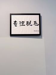 -植蔻妍倍儿专业脱毛·皮肤管理