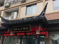 门面-蟹芆三馄饨