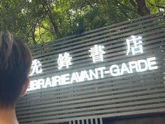-先锋书店(五台山总店)
