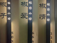 -椒馋小馆(绿源路店)