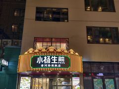 -小杨生煎(黄河路美食休闲街店)