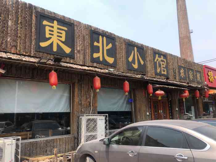 东北小馆(北京人家店"口味挺好,东北的大锅台样挺多的,实会以后.