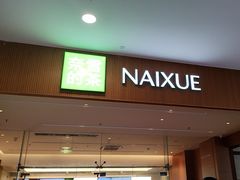 -奈雪的茶(皇庭广场店)