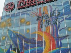 -万达广场(临港店)