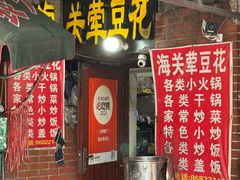 -海关荤豆花(洋河一路店)