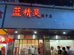 -蓝精灵饺子店