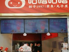 -咕噜咕噜·章鱼小丸子(西湖路店)