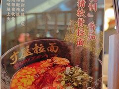 -寸屋拉面(凯德晶萃店)