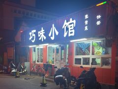 -巧味小馆