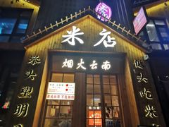 -米店·云南菜(南门店)