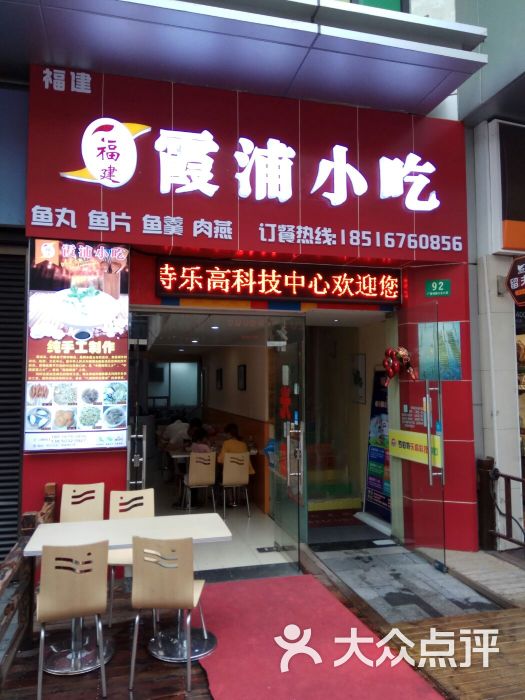 霞浦小吃(松江万达金街店)门面图片 - 第1张