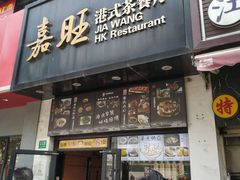 -嘉旺港式茶餐厅(延长中路店)