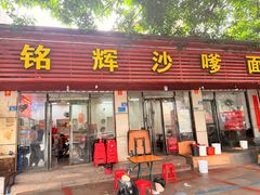 -铭辉沙嗲面(新街商业城店)