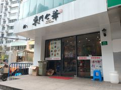 门面-螺世纪螺蛳粉·桂味小排档(裕德店)