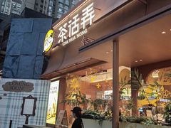 -茶话弄(中贸广场店)