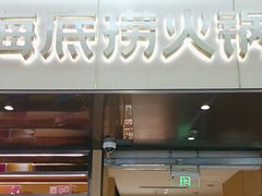 -海底捞火锅(凯德广场店)